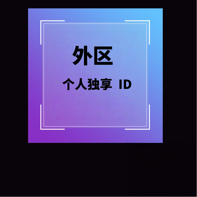 外区独享  -  ID - 永久使用